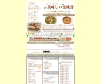 Gurume-Massyu.com(椎茸産直に関する情報サイトで、豊富な椎茸料理レシピと地域情報と趣味) Screenshot