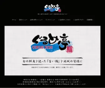 Gurume-Tei.com(藤沢市の産直回転寿司ぐるめ亭) Screenshot