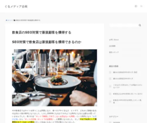 Gurumediakikaku.com(飲食店のSEO対策で新規顧客を獲得する) Screenshot