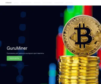 Guruminer.website(майнинг) Screenshot