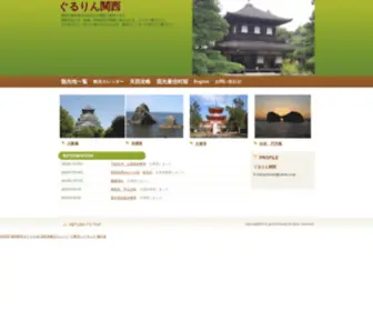 Gururinkansai.com(ぐるりん関西) Screenshot