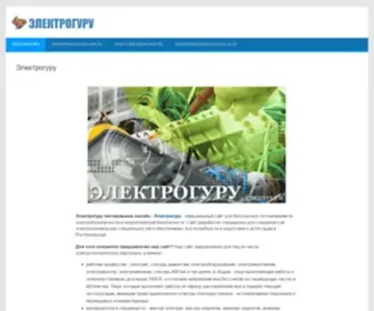 Gurusys.ru(Электрогуру) Screenshot