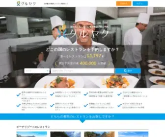 Guruyaku.jp(海外レストラン予約) Screenshot