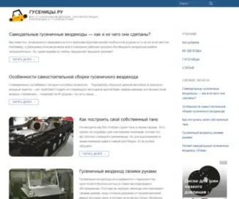 Gusenicy.ru(FASTPANEL) Screenshot