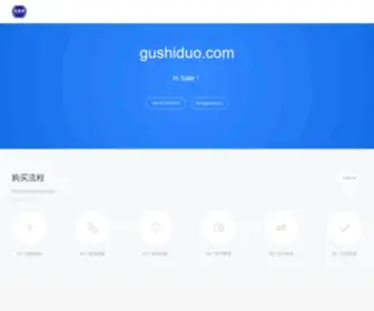 Gushiduo.com(精品行业域名总汇) Screenshot