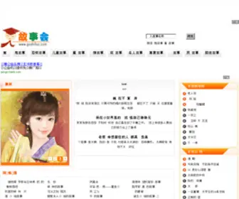 Gushihui.com(爱情故事) Screenshot