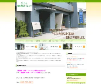 Gushiken-Seikei.com(名古屋市千種区の整形外科　ぐしけん整形外科クリニック) Screenshot