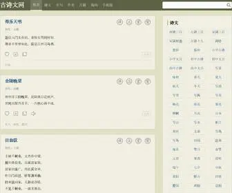 Gushiwen.org(古诗文网作为传承经典的网站专注于古诗文服务) Screenshot