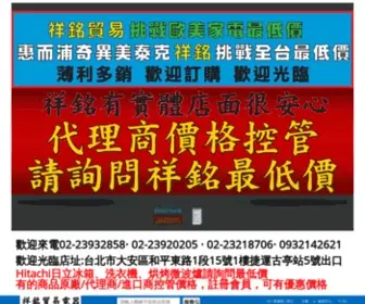 Guting5.com.tw(祥銘貿易電器家電網) Screenshot