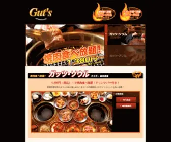 Guts.gr.jp(ステーキ・ハンバーグ食べ放題) Screenshot