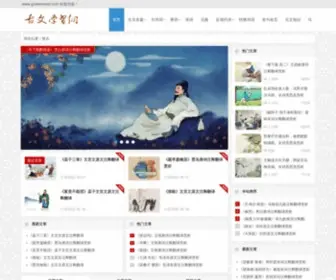 Guwenxuexi.com(古文学习网) Screenshot