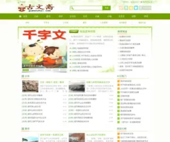 Guwenzhai.com(古文斋) Screenshot