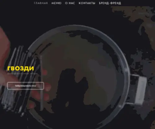 Gvozdipub.ru(Гвозди Паб) Screenshot