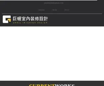 Gwall.com.tw(Gwall 巨幄室內裝修設計) Screenshot