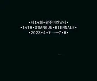 Gwangjubiennale.org(광주비엔날레) Screenshot