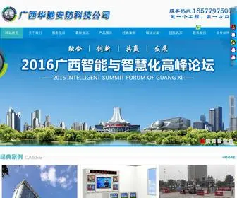 Gxanfang.com(广西南宁华驰安防科技有限公司) Screenshot