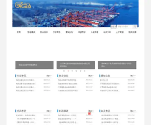 GXcba.org.cn(广西报关协会) Screenshot