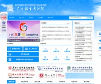 Gxeea.cn(广西招生考试院) Screenshot