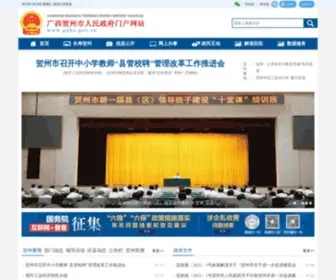 GXHZ.gov.cn(广西贺州市人民政府网站) Screenshot