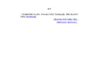 GXJJ.gov.cn(通知) Screenshot