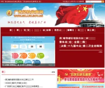 GXJJW.gov.cn(广西纪检监察网) Screenshot