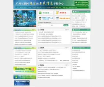 Gxjubao.org(广西互联网违法和不良信息举报中心（举报系统）) Screenshot