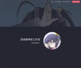 Gxnas.com(高纳斯网络工作室) Screenshot