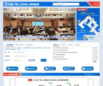 GXRCDL.com(中国广西人才市场人事档案网) Screenshot