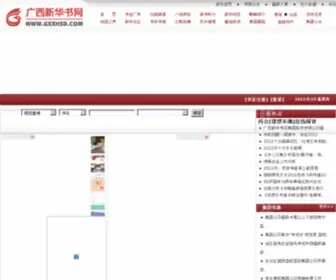 GXXHSD.com(广西新华书店集团) Screenshot