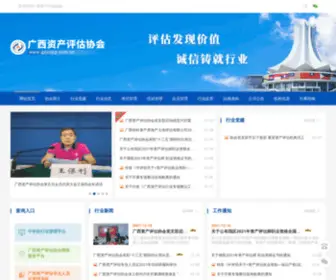 GXZCPG.com.cn(广西资产评估协会) Screenshot