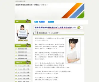 Gyakuryuuseisyokudouenn.com(治療) Screenshot