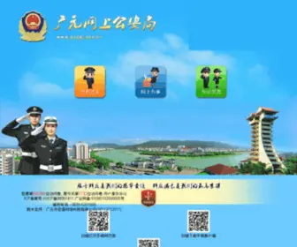 Gygaj.gov.cn(广元网上公安局) Screenshot