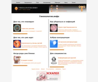 Gynecologia.info(Гинекология.инфо) Screenshot