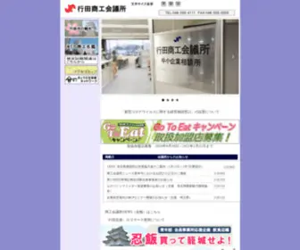 Gyoda-CCI.or.jp(行田商工会議所) Screenshot