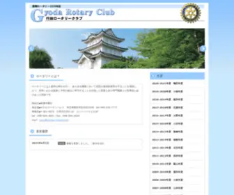 Gyoda-Rotary.com(行田ロータリークラブ) Screenshot