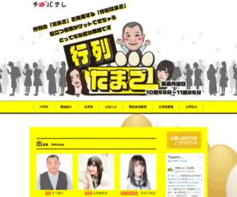 Gyoretsu-Tamago.com(公式サイト（千葉テレビ）) Screenshot