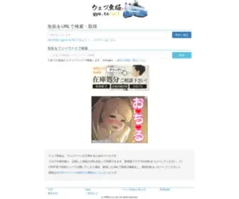 Gyo.tc(ウェブ魚拓は、ウェブページを引用するため) Screenshot