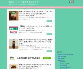 Gyoumugets.com(業務スーパー大好き主婦が購入商品) Screenshot