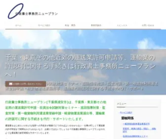 Gyouseisyosi-Newplan.com(第一種利用運送業 許可申請の代行) Screenshot