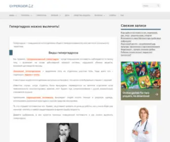 Gypergidroz.ru(Гипергидроз) Screenshot