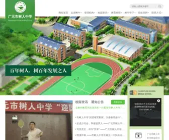 GYSRZX.com(广元市树人中学) Screenshot