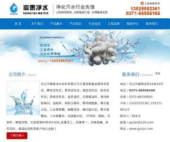 GYSTJS.com(巩义市嵩泰净水材料有限公司) Screenshot