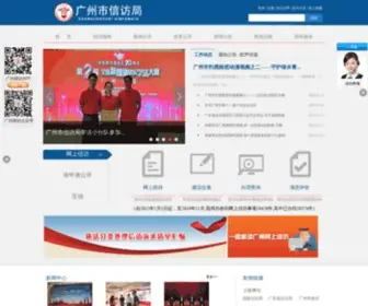 GZ12345.gov.cn(广州市信访局网站) Screenshot
