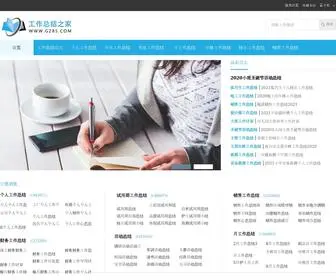 GZ85.com(工作总结之家) Screenshot
