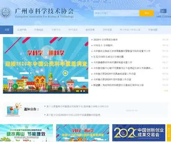 Gzast.org.cn(广州市科学技术协会) Screenshot