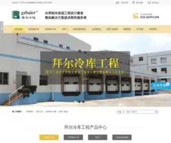 Gzbaier.com.cn(冷库工程建造＿电动冷库门) Screenshot