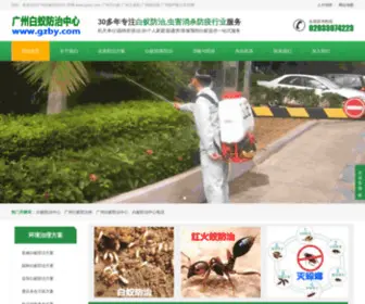 GZBY.com(广州市白蚁防治所网) Screenshot