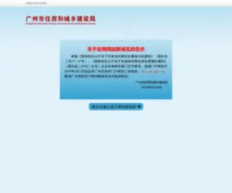 GZCC.gov.cn(广州市住房和城乡建设局网站) Screenshot