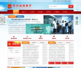 Gzcom.gov.cn(贵州省商务厅) Screenshot