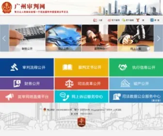Gzcourt.org.cn(广州市中级人民法院) Screenshot